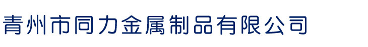青州市同力金屬制品有限公司